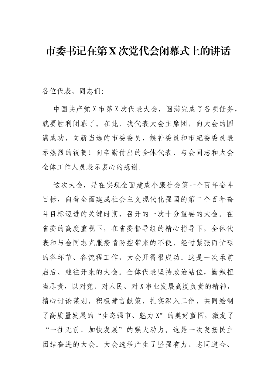 市委书记在第X次党代会闭幕式上的讲话.docx,第1页预览