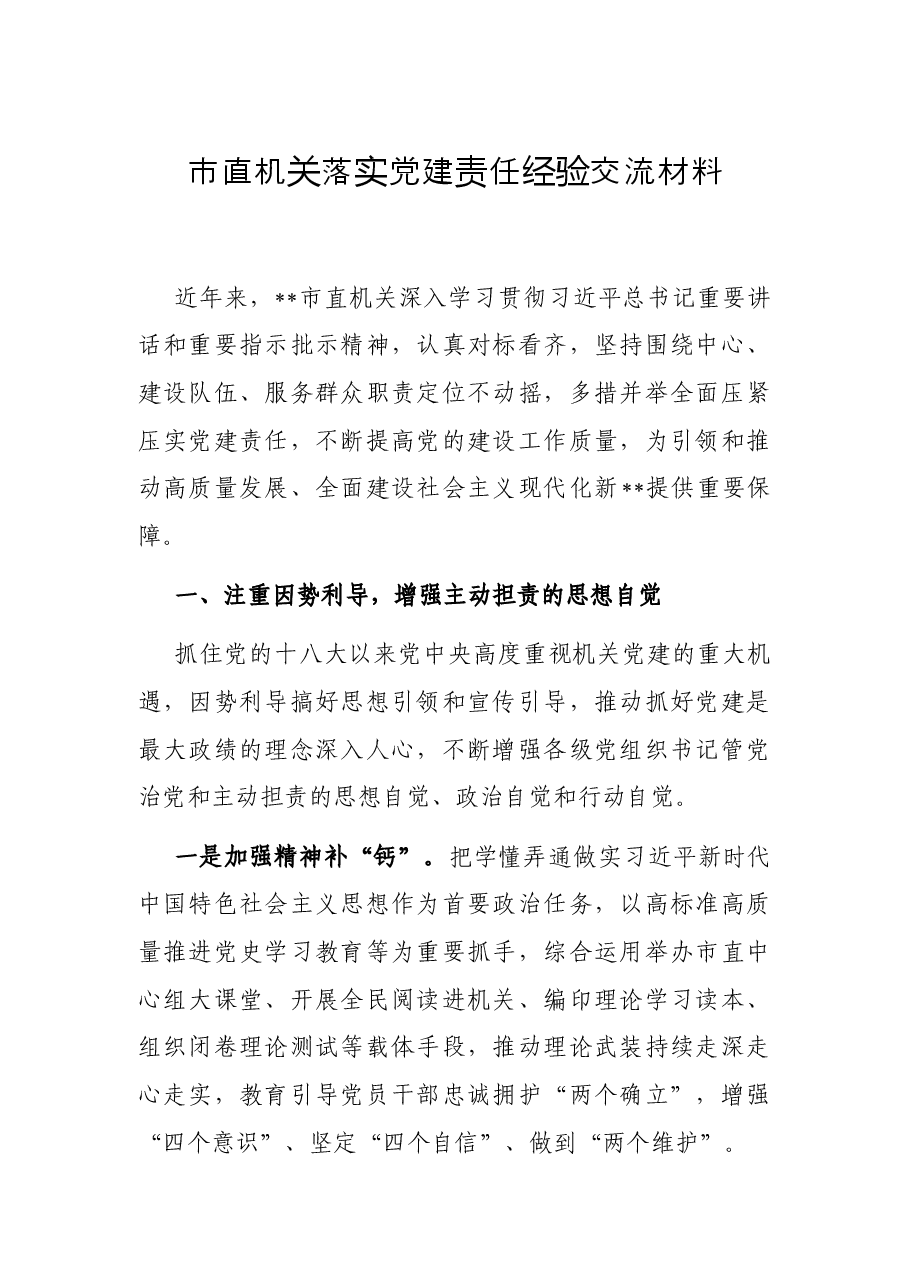 市直机关落实党建责任经验交流材料.docx，第1页预览