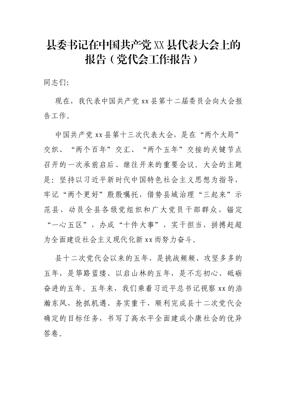 县委书记在中国共产党XX县代表大会上的报告(党代会工作报告).docx,第1页预览