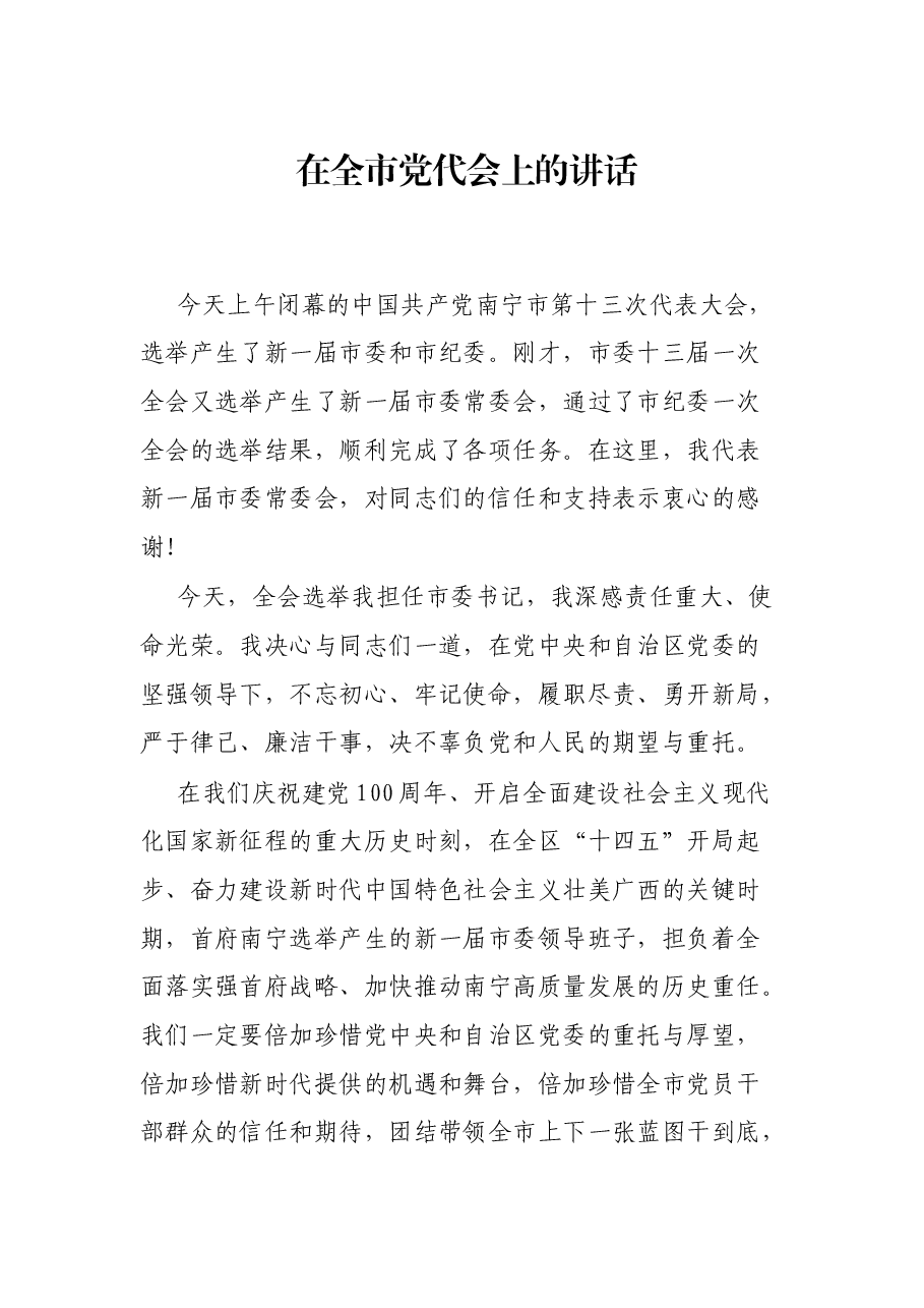 在全市党代会上的讲话.docx,第1页预览