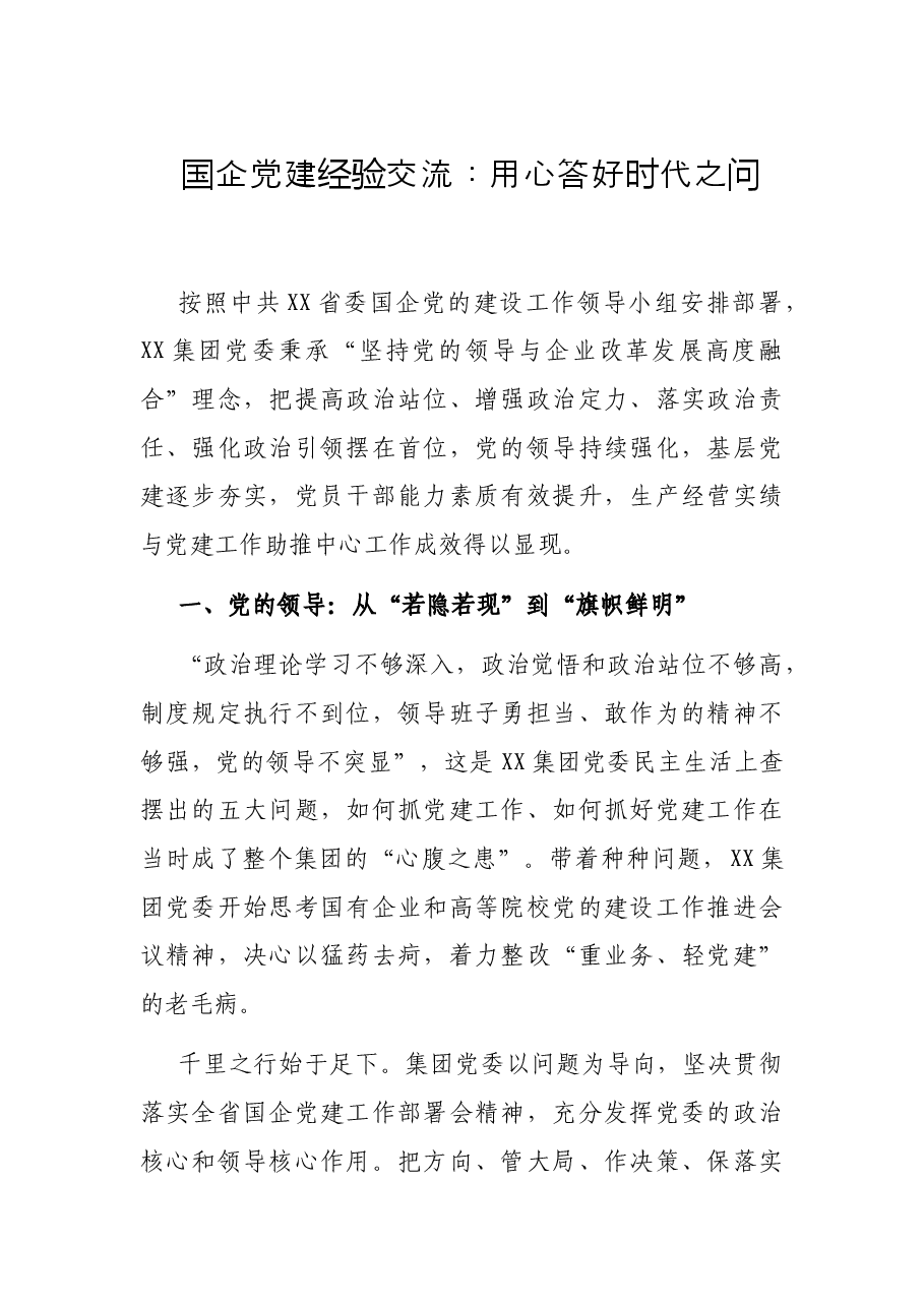 国企党建经验交流:用心答好时代之问.docx,第1页预览