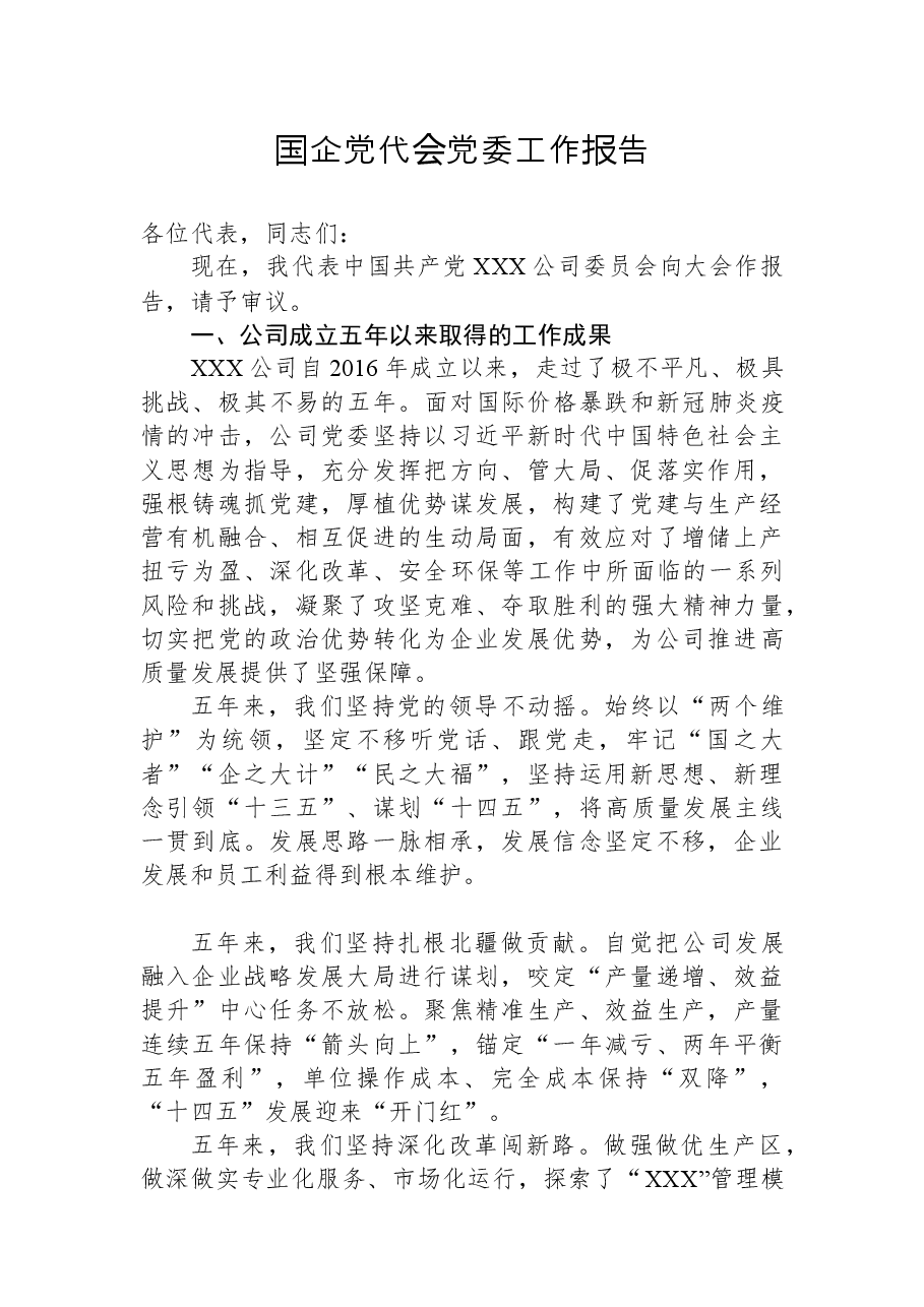 国企党代会工作报告.docx,第1页预览
