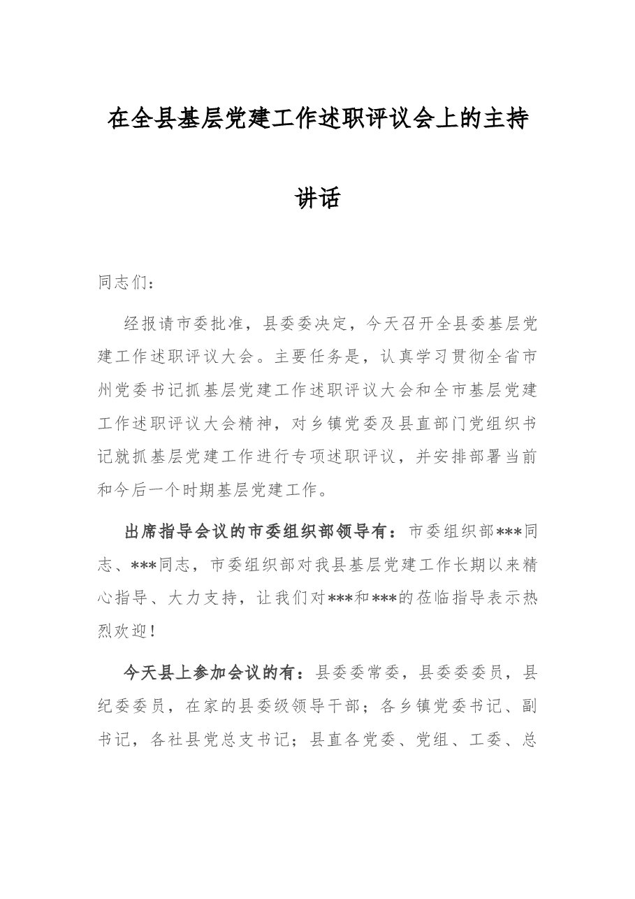 在全县基层党建工作述职评议会上的主持讲话.doc,第1页预览