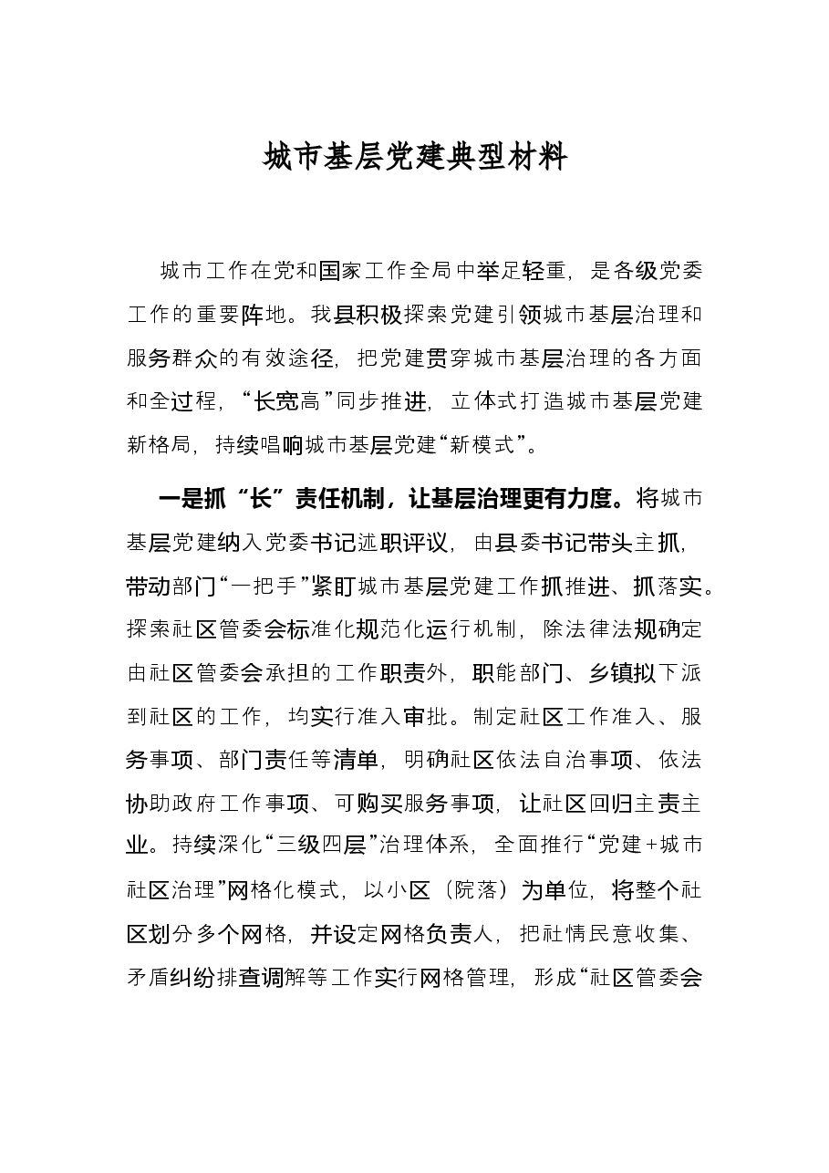 城市基层党建典型材料.docx,第1页预览