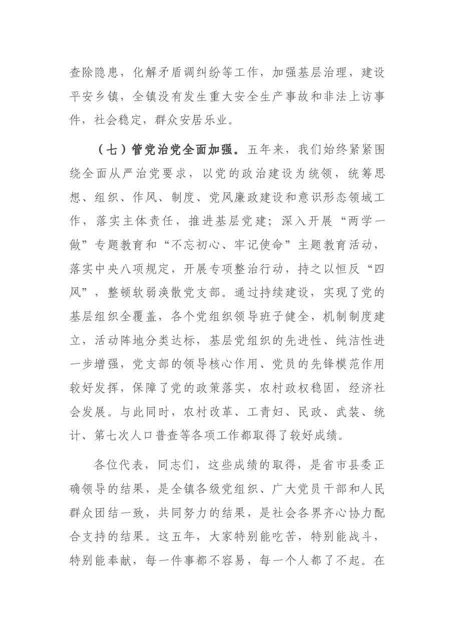 乡镇书记在2021年乡镇党代会上的报告.docx,第4页预览