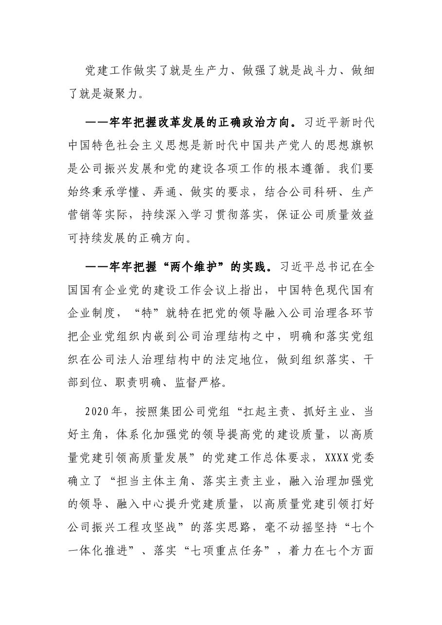 党委书记、董事长关于国有企业党的建设工作会议五周年“回头看”经验交流发言.docx,第2页预览
