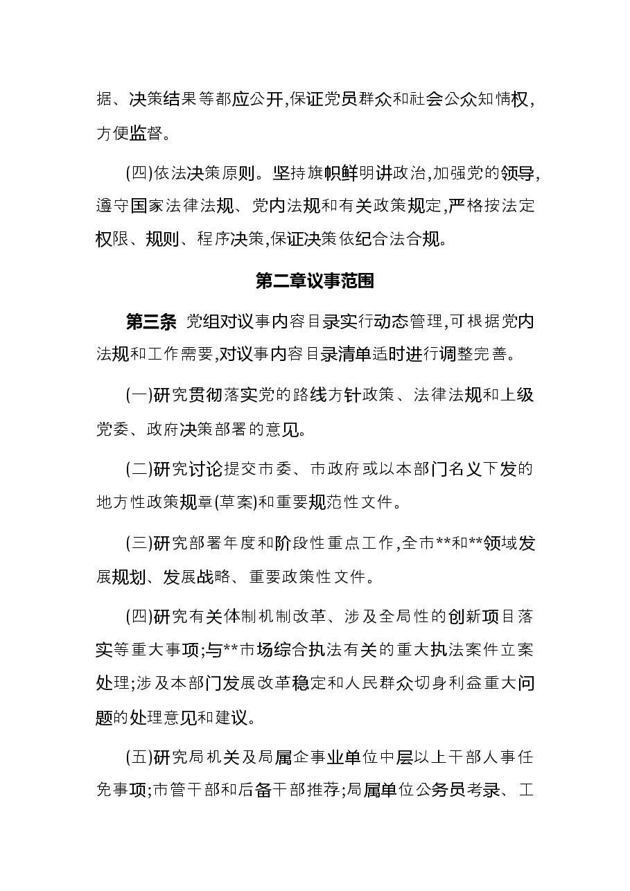 2022年市直部门党委党组议事工作规则.docx,第2页预览