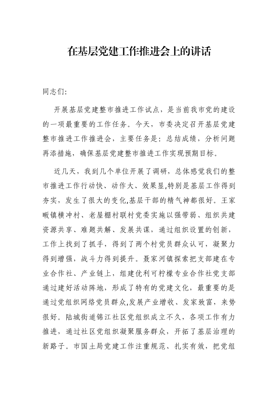 在基层党建工作推进会上的讲话.docx,第1页预览