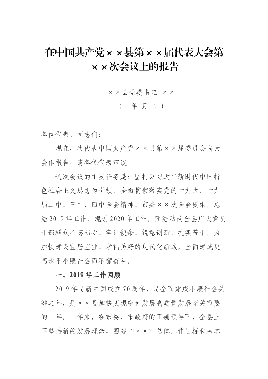 县党代会报告.docx,第1页预览