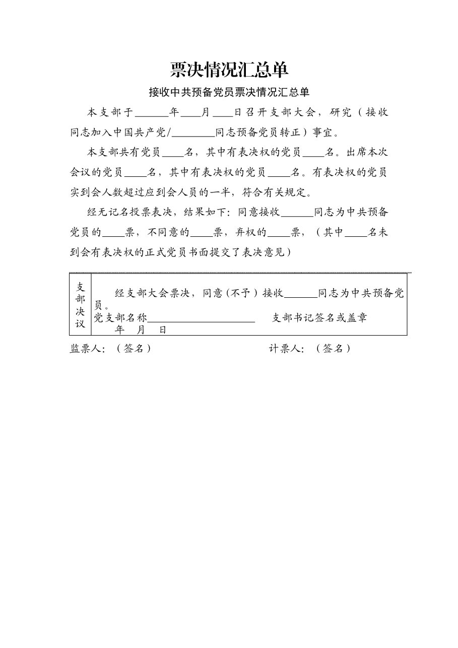 票决情况汇总单.docx,第1页预览