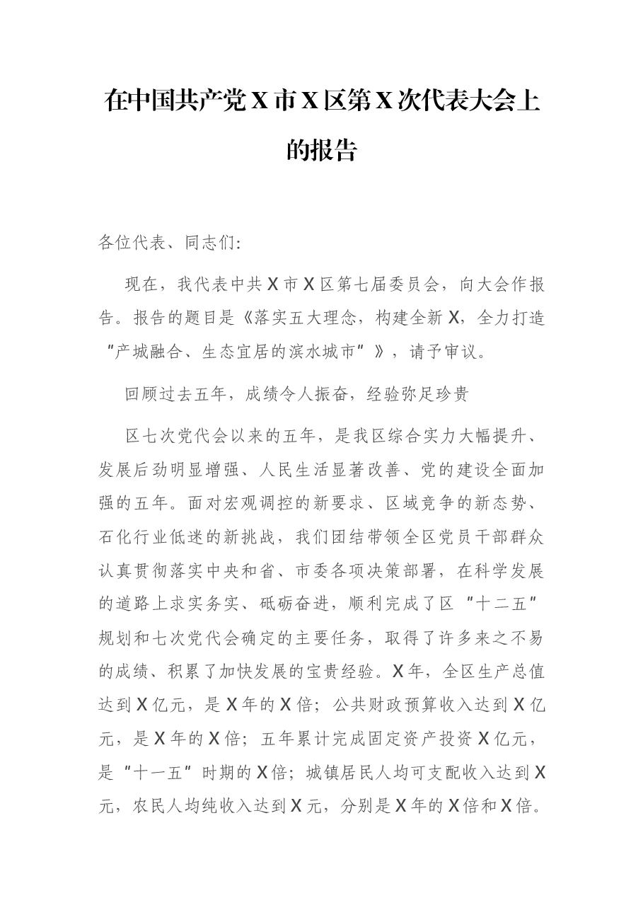 党代会报告:在中国共产党X市X区第X次代表大会上的报告.docx,第1页预览