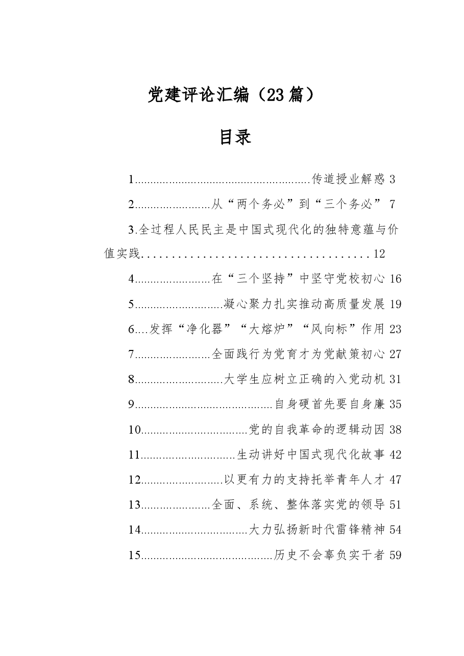 (23篇)党建评论汇编.docx,第1页预览