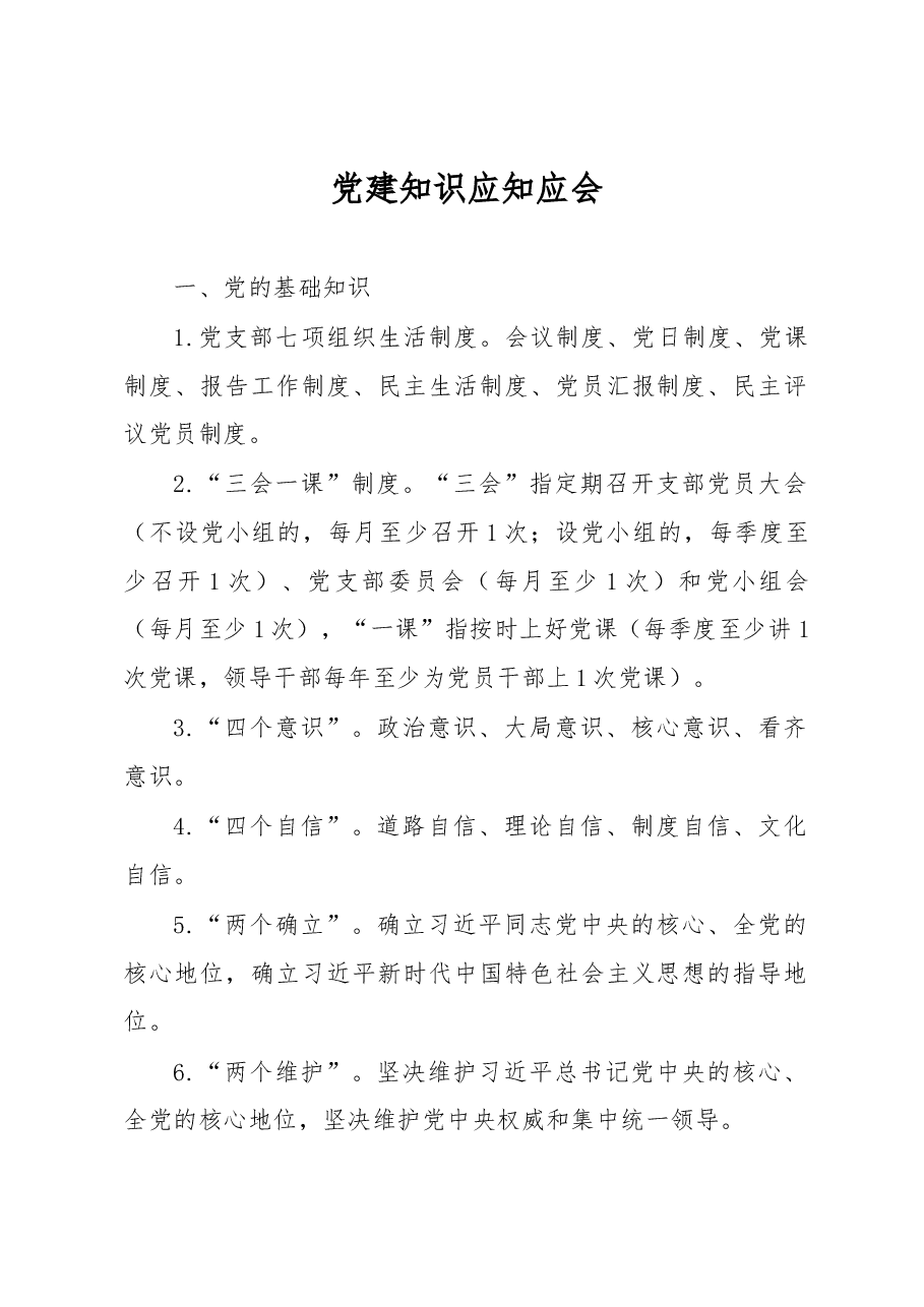 党建知识应知应会.docx,第1页预览