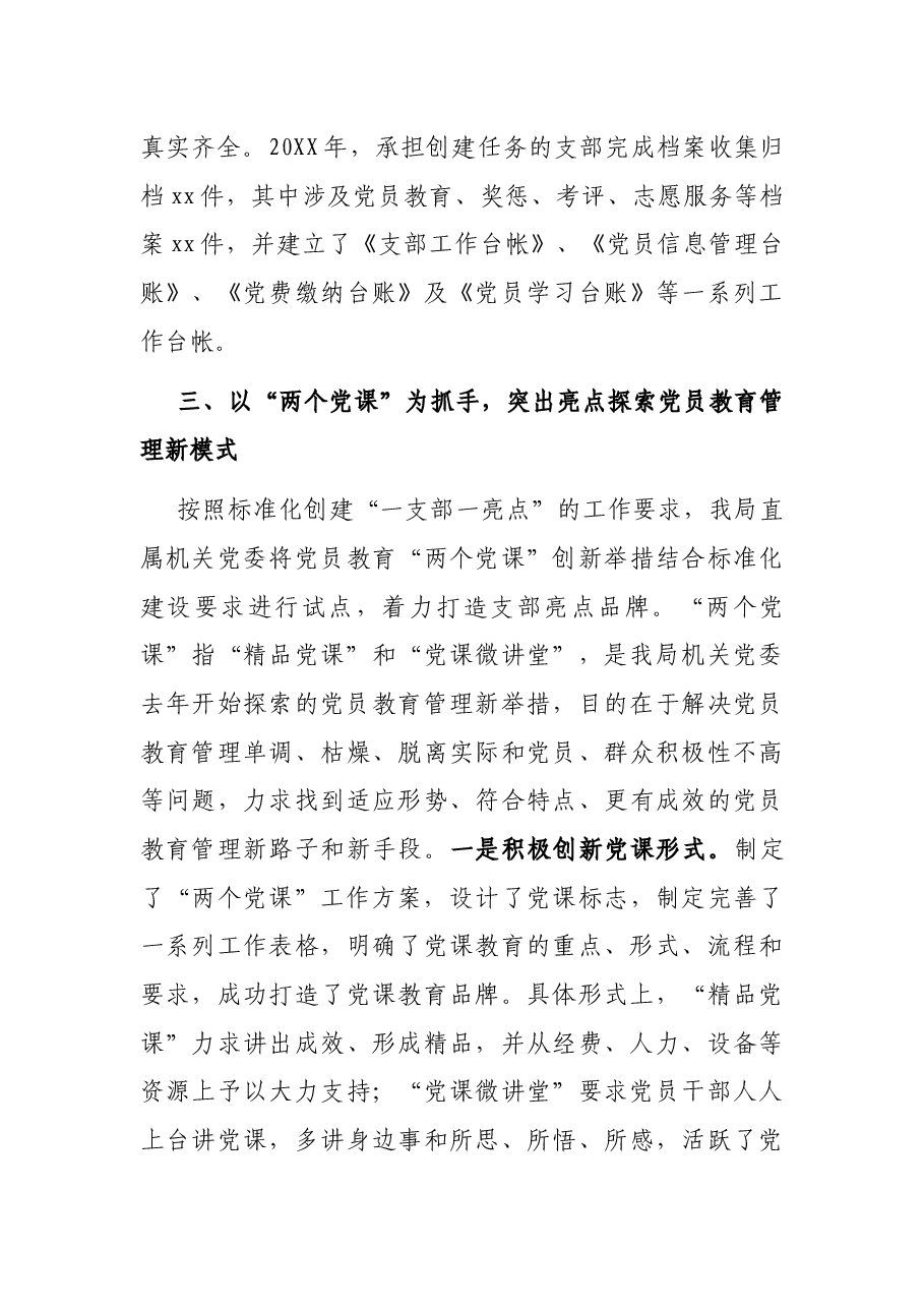 局直属机关党委党支部建设标准化经验交流发言.docx,第4页预览