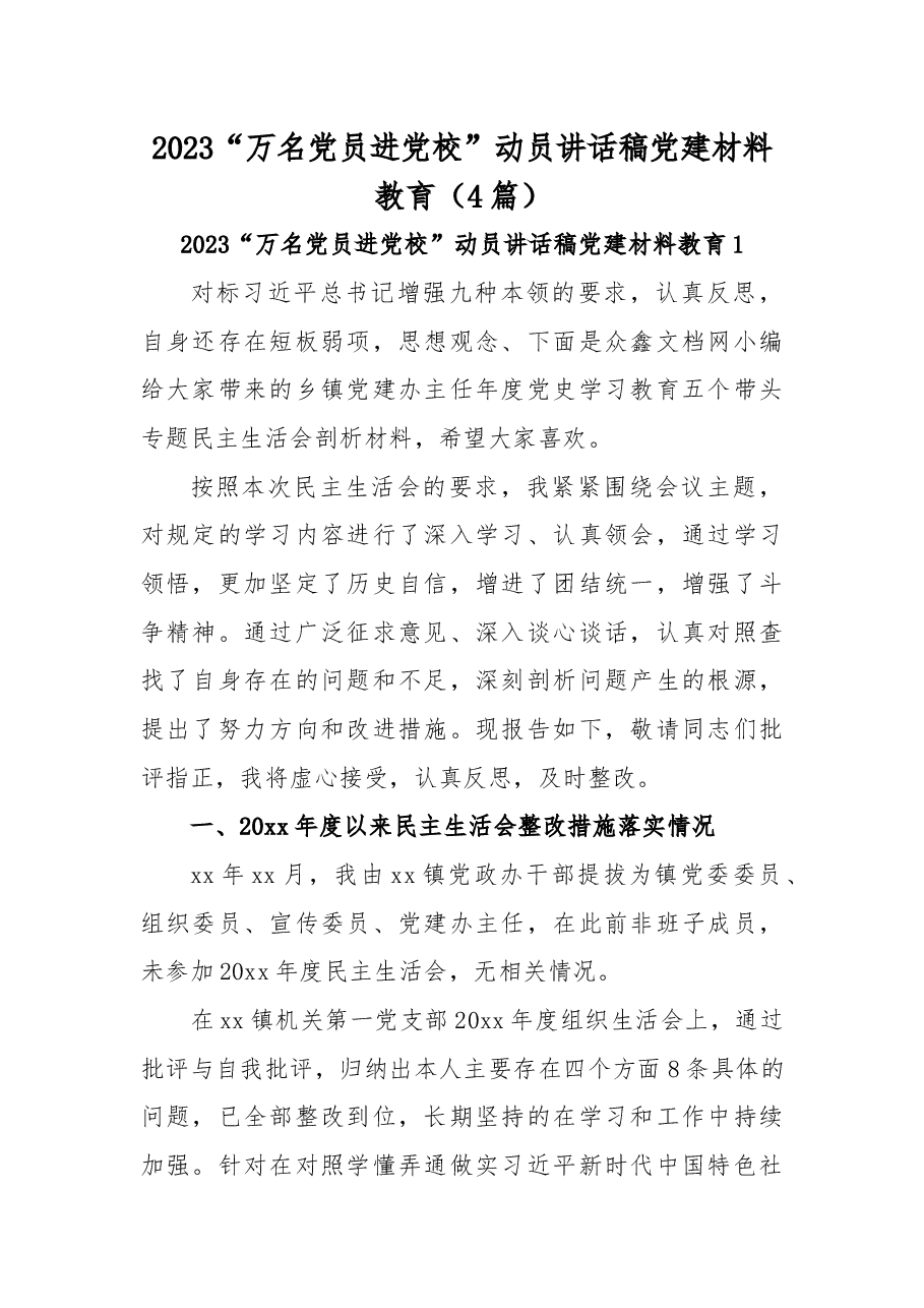 (4篇)2023“万名党员进党校”动员讲话稿党建材料教育.docx,第1页预览