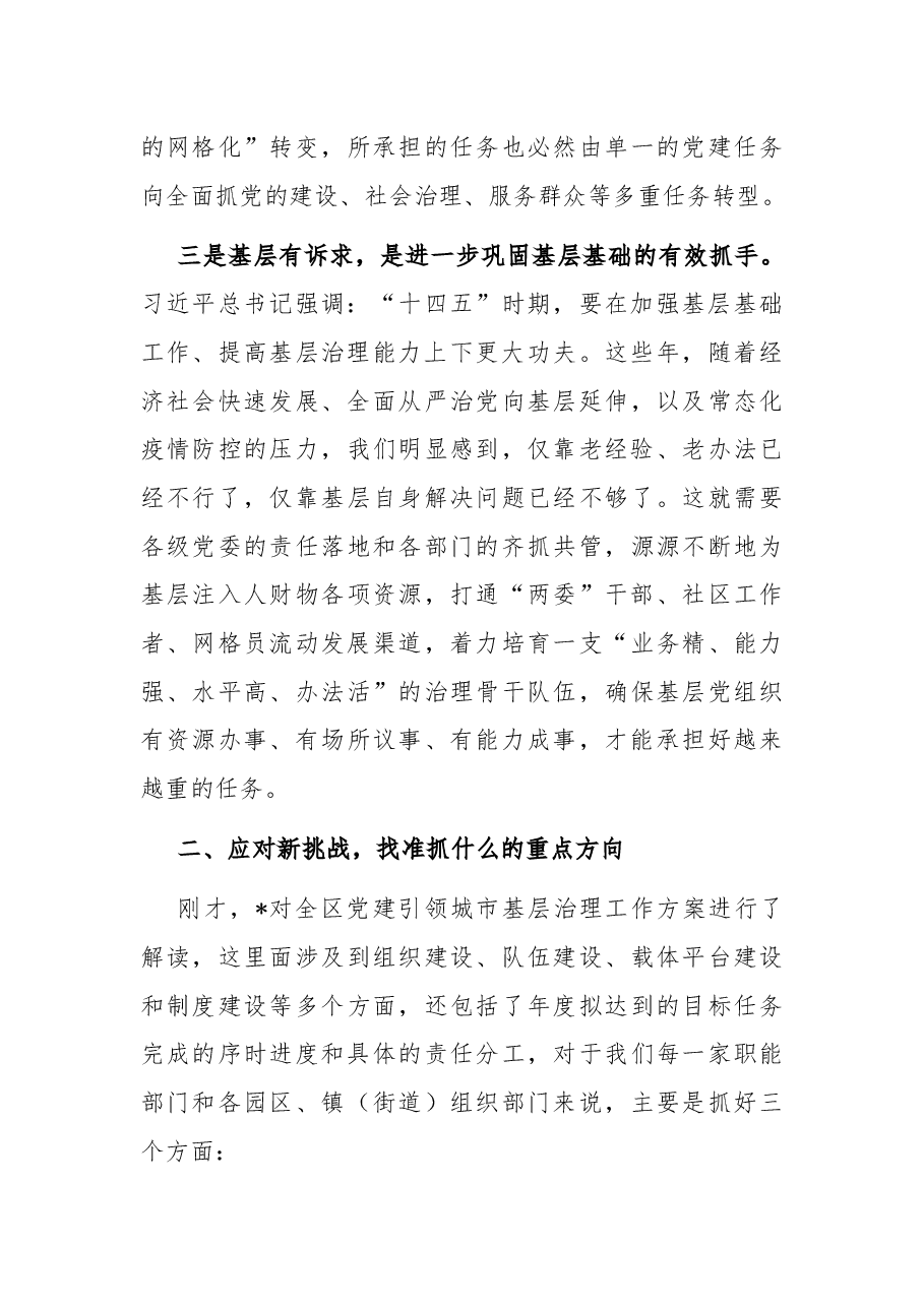在全区党建引领城市基层治理工作小组联席会暨年度重点项目推进会上的讲话.docx，第3页预览