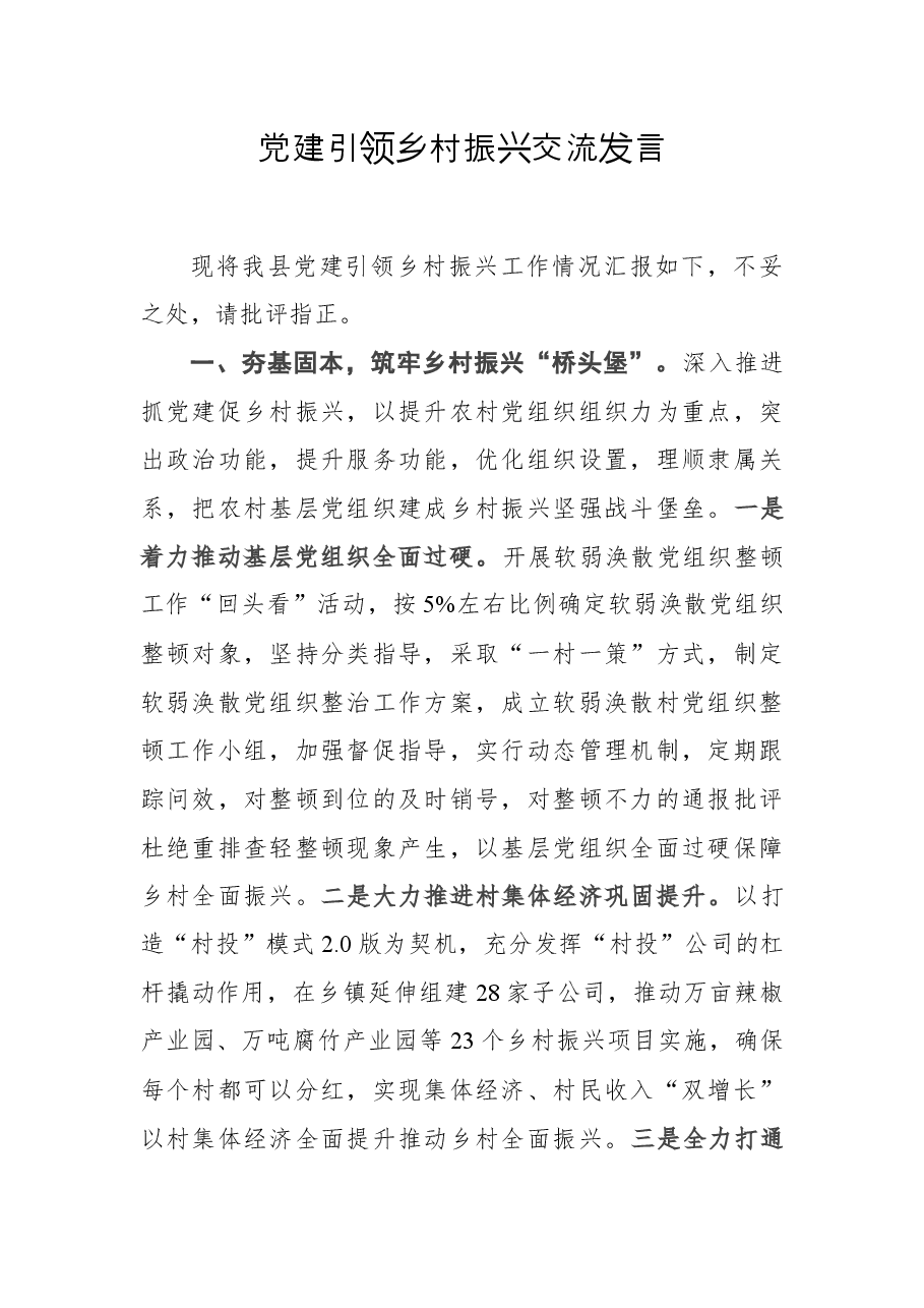 党建引领乡村振兴交流发言.docx,第1页预览