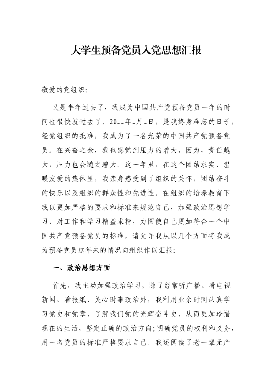 大学生预备党员入党思想汇报.docx,第1页预览