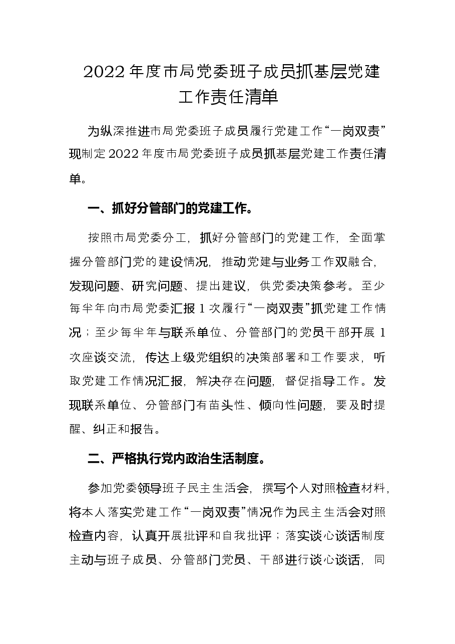 2022年度市局党委班子成员抓基层党建工作责任清单.docx,第1页预览