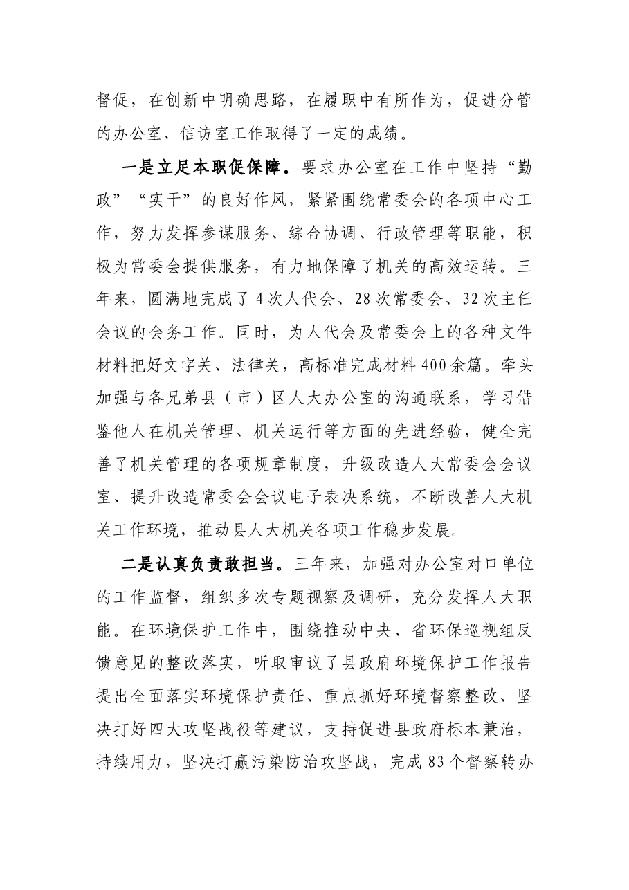X县人大常委会副主任现实表现材料.docx，第2页预览