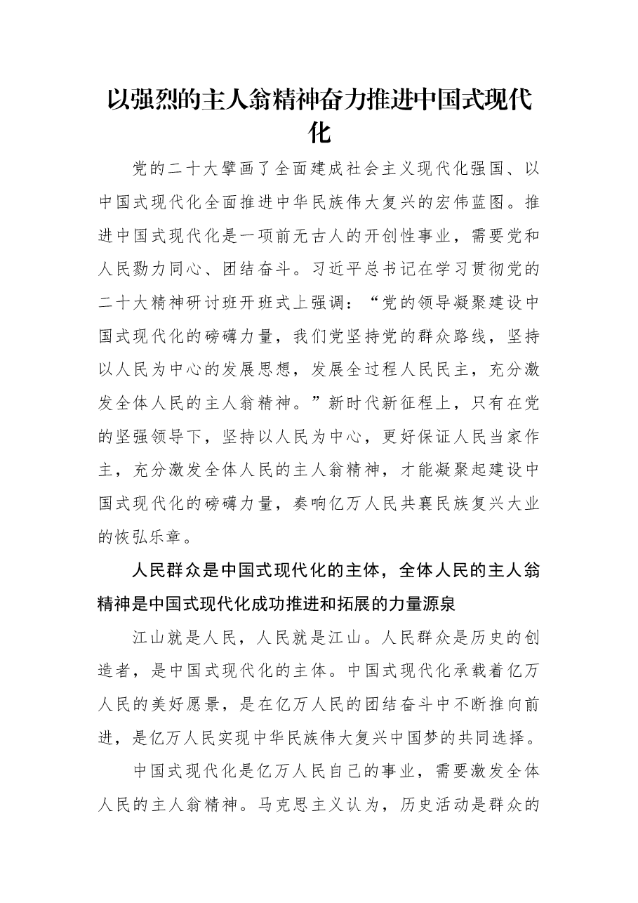 以强烈的主人翁精神奋力推进中国式现代化.docx,第1页预览