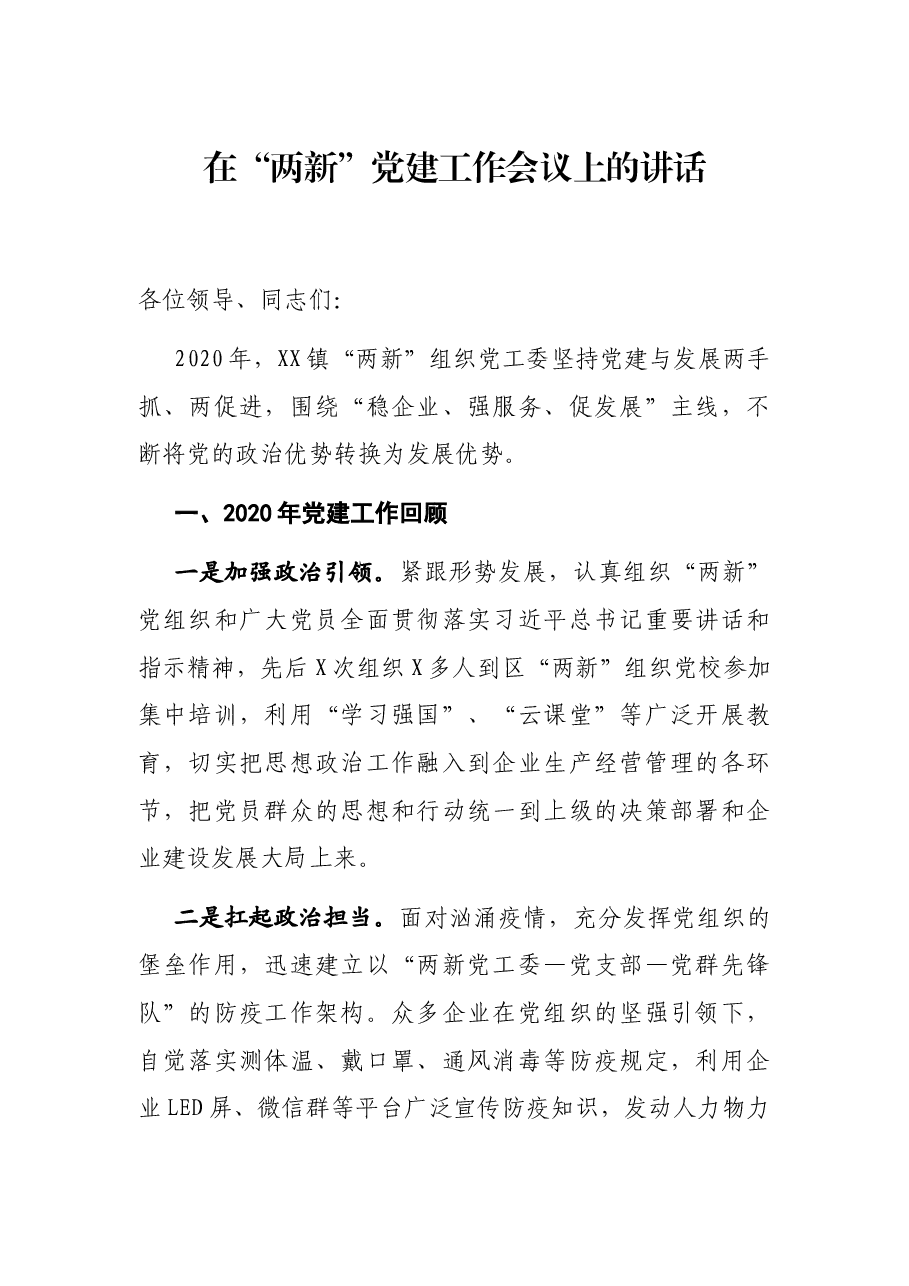 在“两新”党建工作会议上的讲话.docx,第1页预览