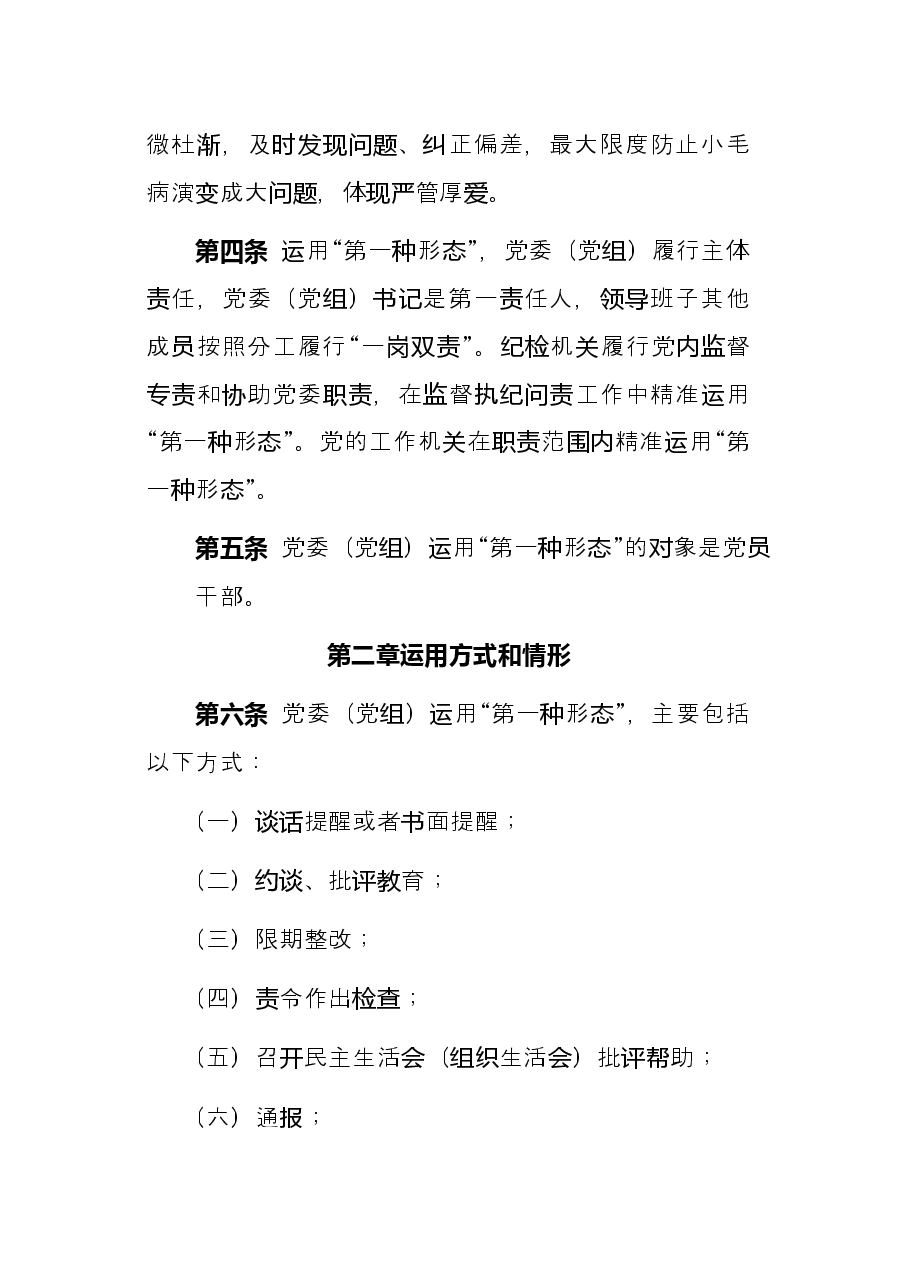 2022年市直机关部门党委党组运用监督执纪“第一种形态”工作细则试行.docx,第2页预览