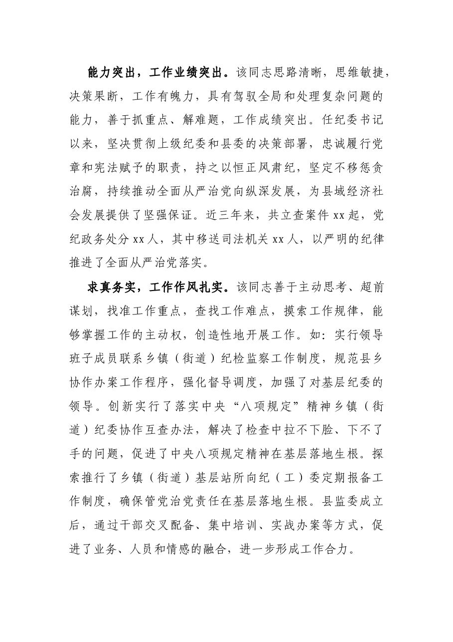 纪委书记现实表现材料.docx,第2页预览