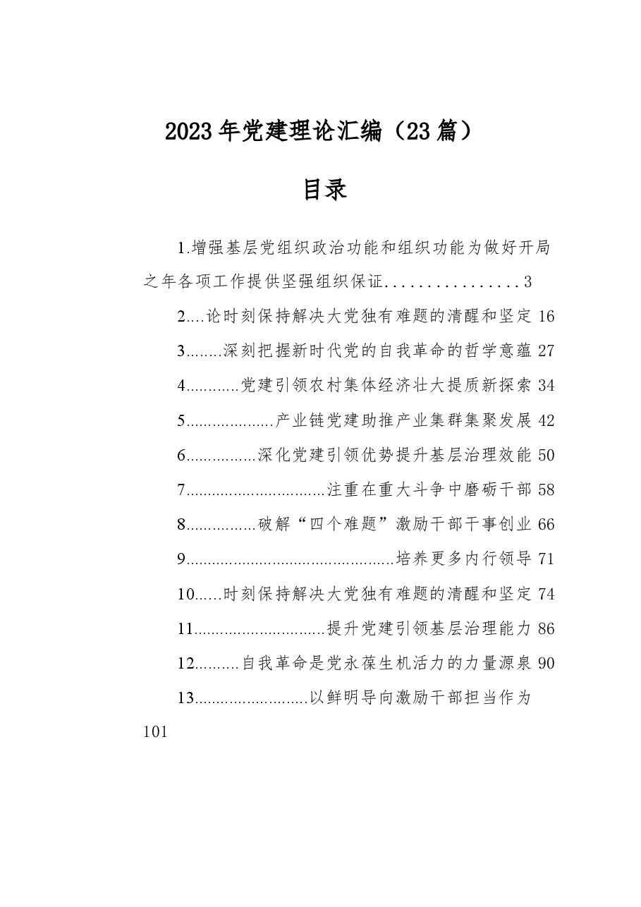 (23篇)2023年党建理论汇编.docx,第1页预览