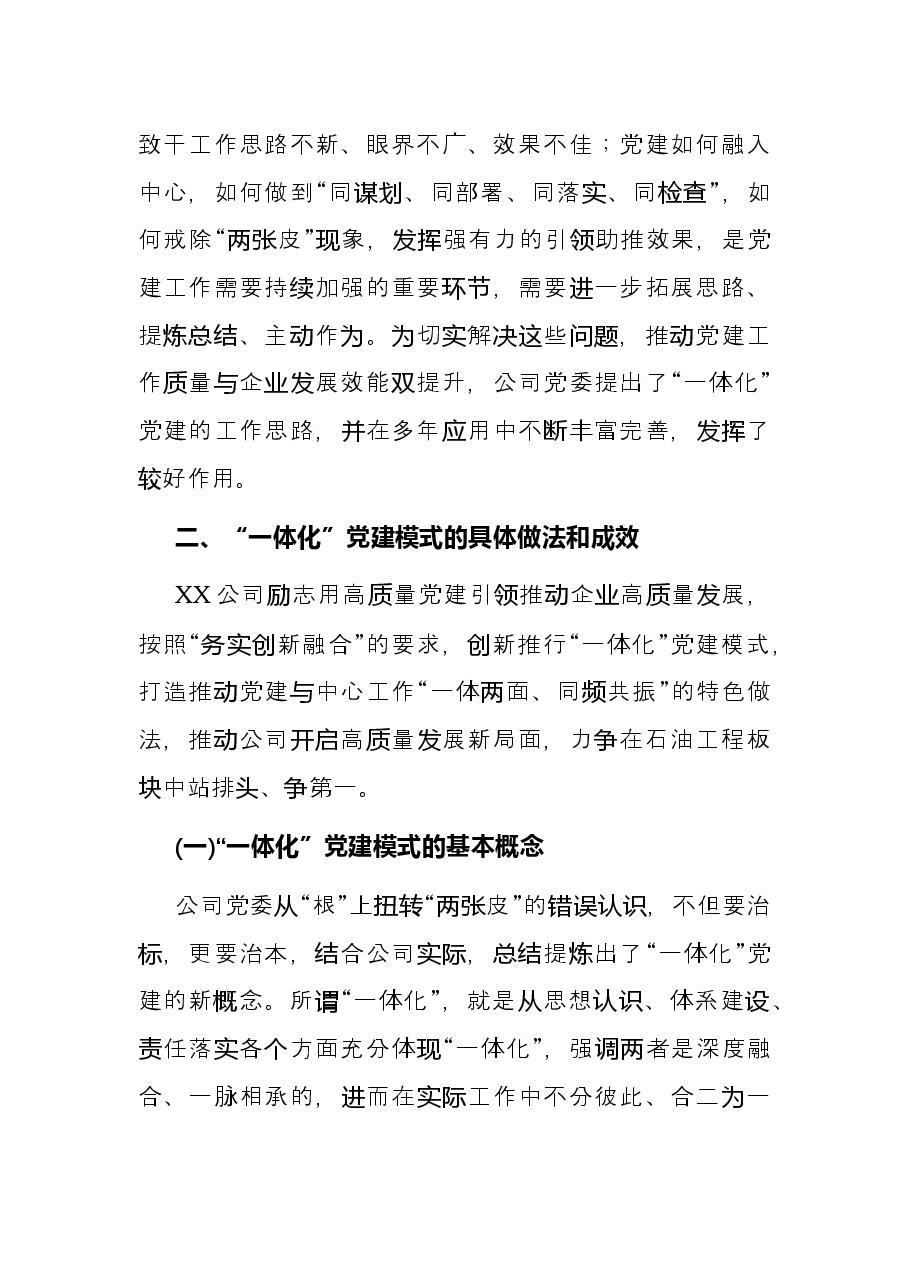 国企党建经验交流材料:“一体化”党建护航高质量发展.docx,第2页预览