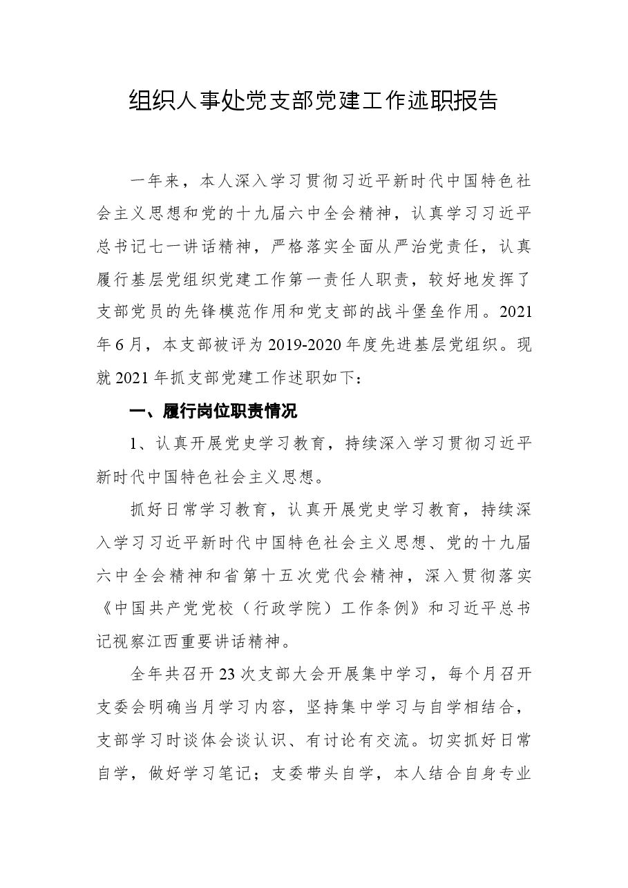2021年组织人事处党支部党建工作述职报告.docx,第1页预览