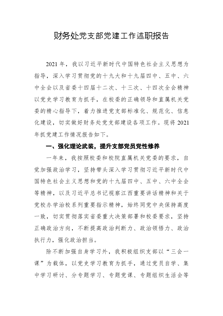 2021年财务处党支部党建工作述职报告.docx，第1页预览