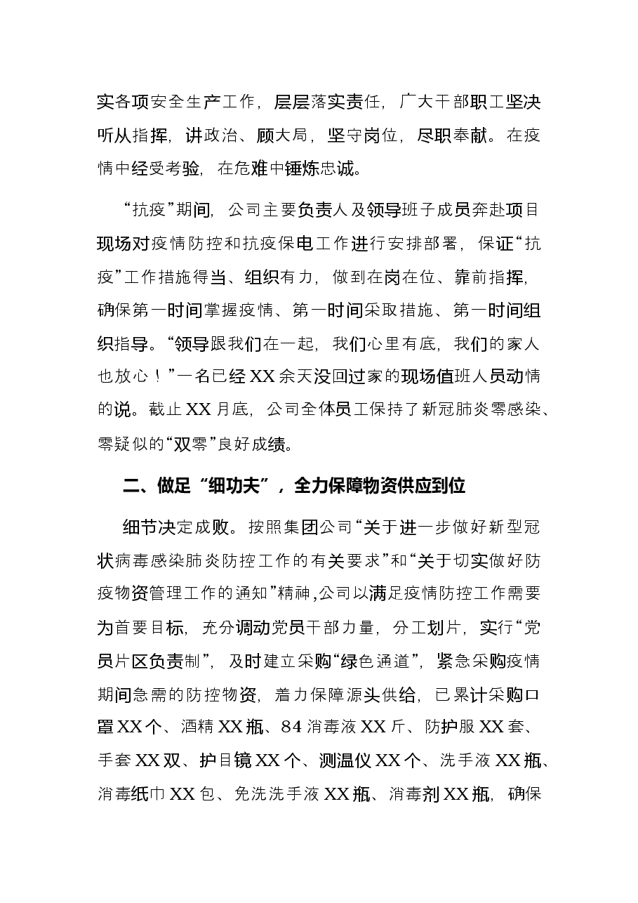 国企党建经验交流材料:开展“一防三保”工作扛好央企责任使命.docx,第2页预览