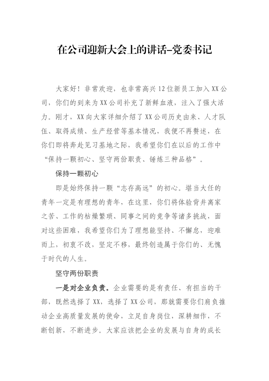 在公司迎新大会上的讲话-党委书记.docx,第1页预览