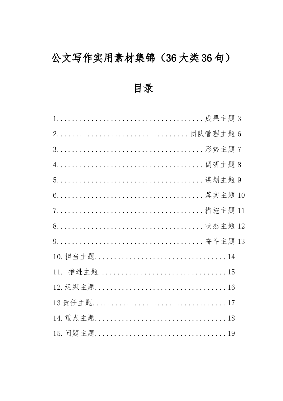 (36句)公文写作实用素材集锦.docx,第1页预览