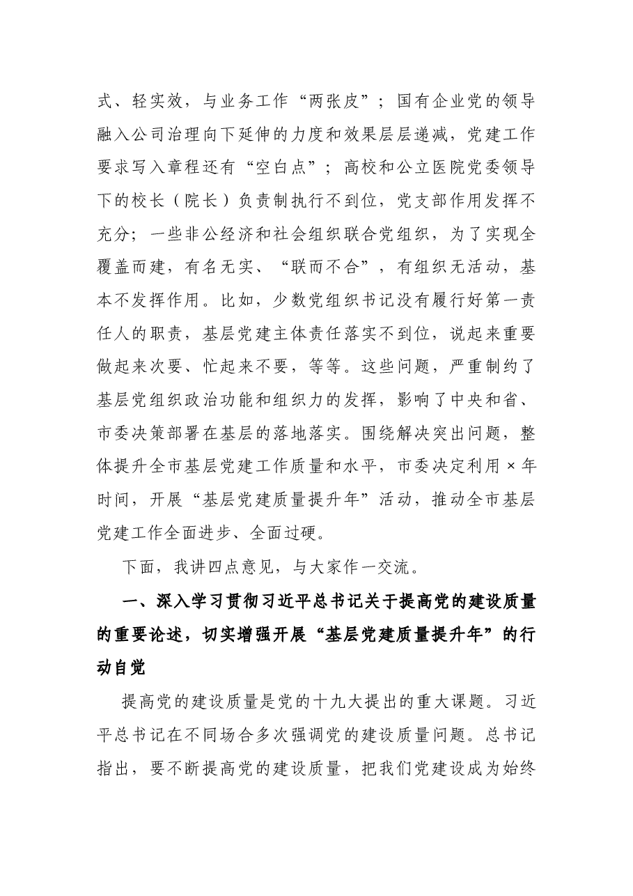 在全市基层党建质量提升骨干培训班上的讲话.docx,第3页预览