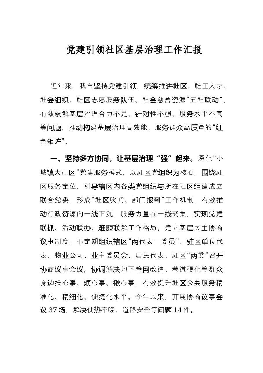 党建引领社区基层治理工作汇报.docx,第1页预览