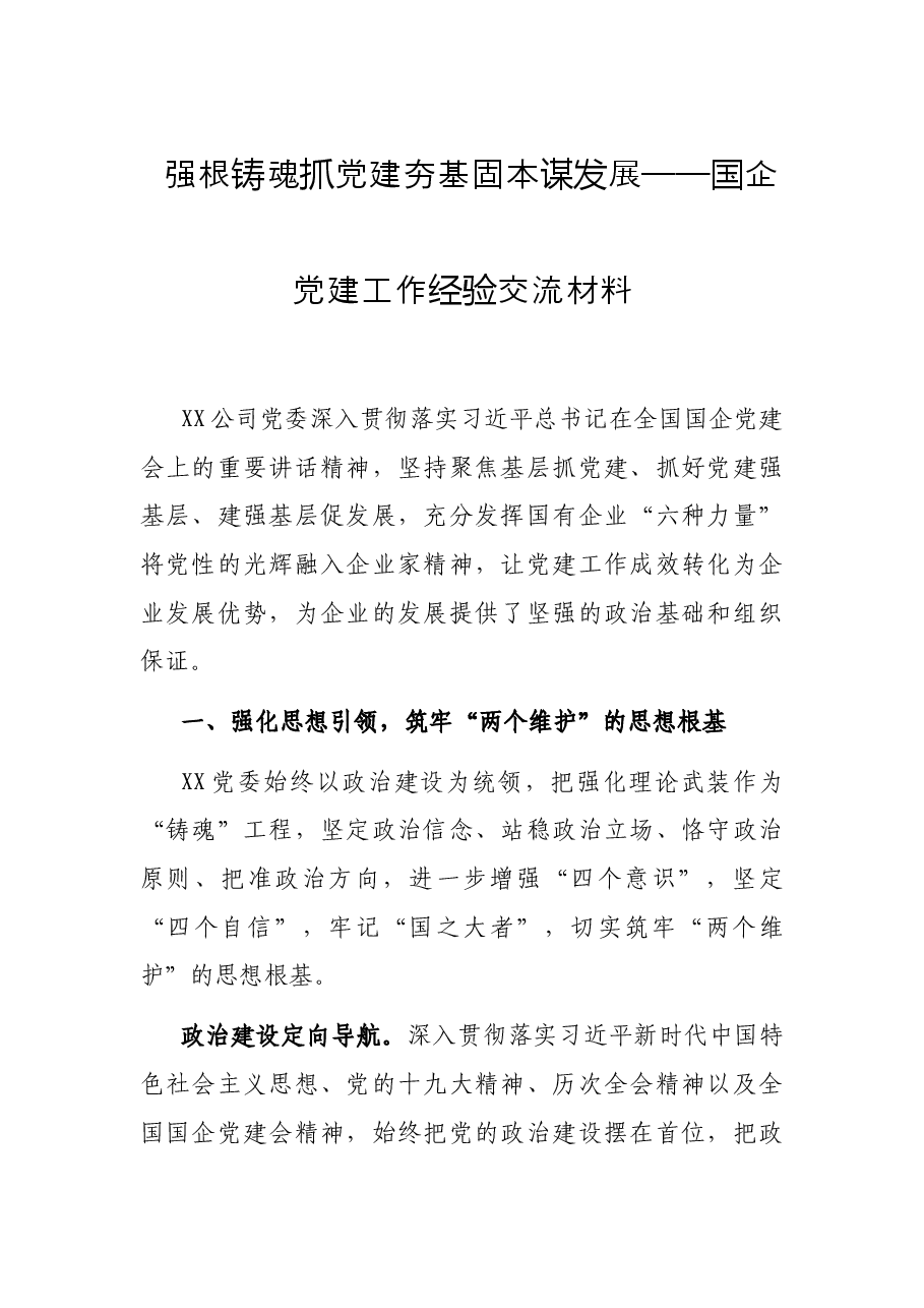 强根铸魂抓党建夯基固本谋发展——国企党建工作经验交流材料.docx,第1页预览