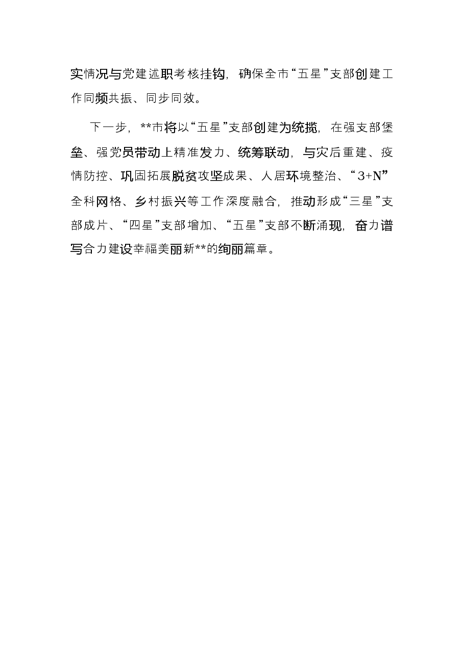 在全市“五星”支部创建推进会议上的发言.docx,第3页预览