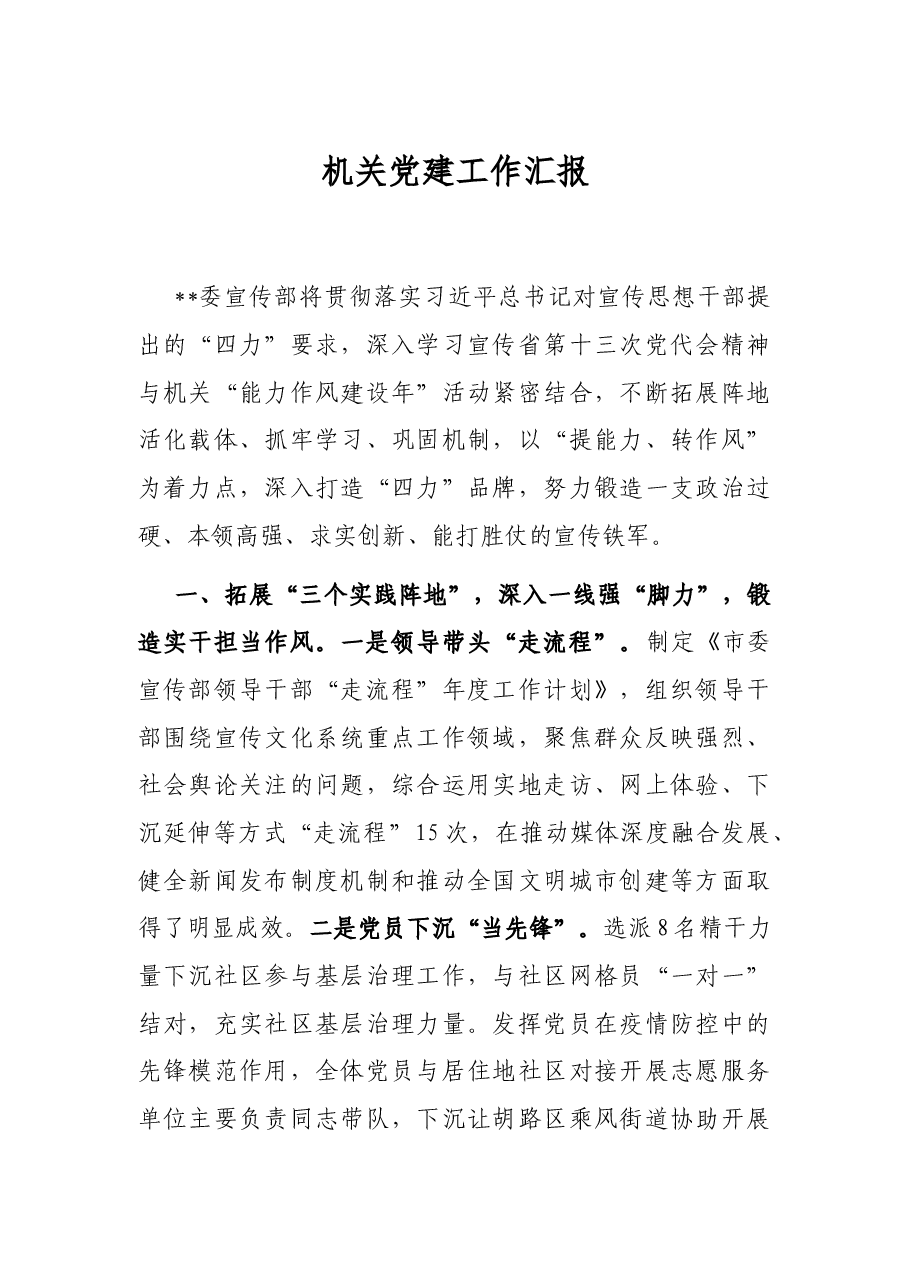 机关党建工作汇报.docx,第1页预览
