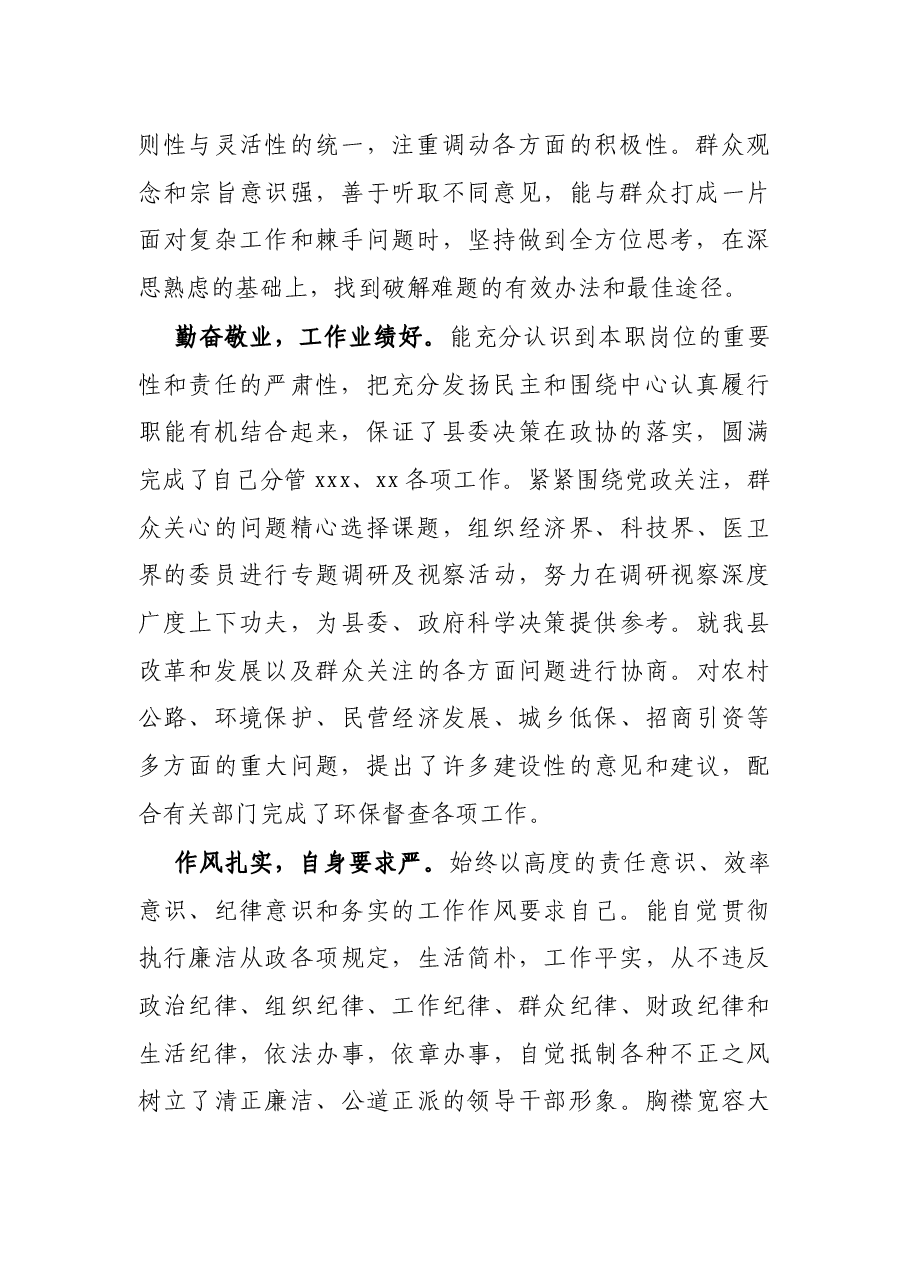 X政协副主席现实表现材料.docx,第2页预览