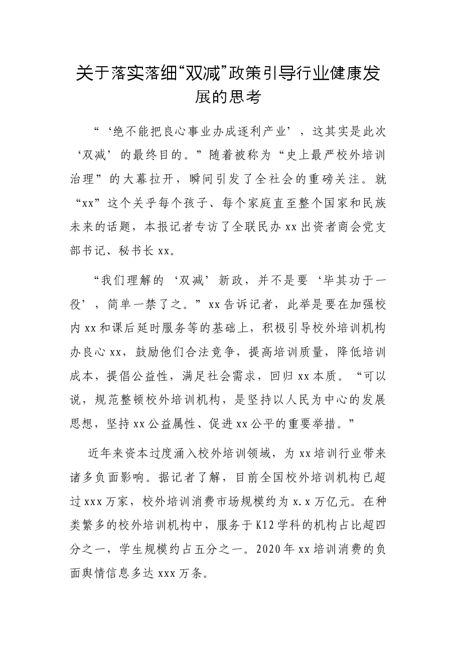关于落实落细“双减”政策引导行业健康发展的思考.docx,第1页预览
