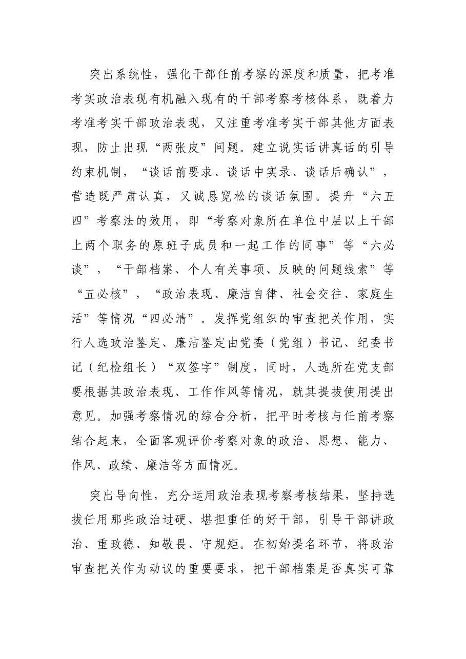 选人用人经验交流：设置正反向标准“多考合一”精准掌握政治表现.docx，第3页预览