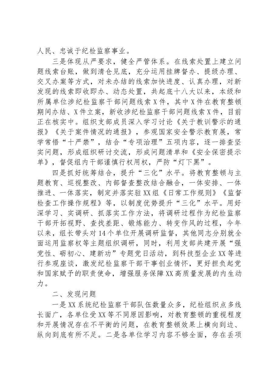 教育整顿学习教育阶段总结报告.docx,第2页预览
