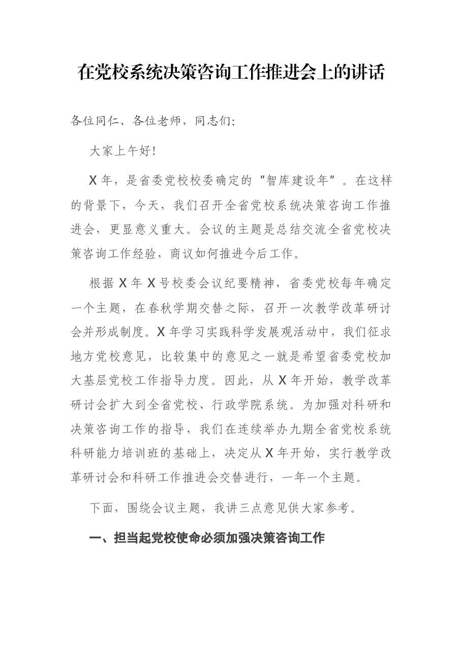 在党校系统决策咨询工作推进会上的讲话.docx,第1页预览