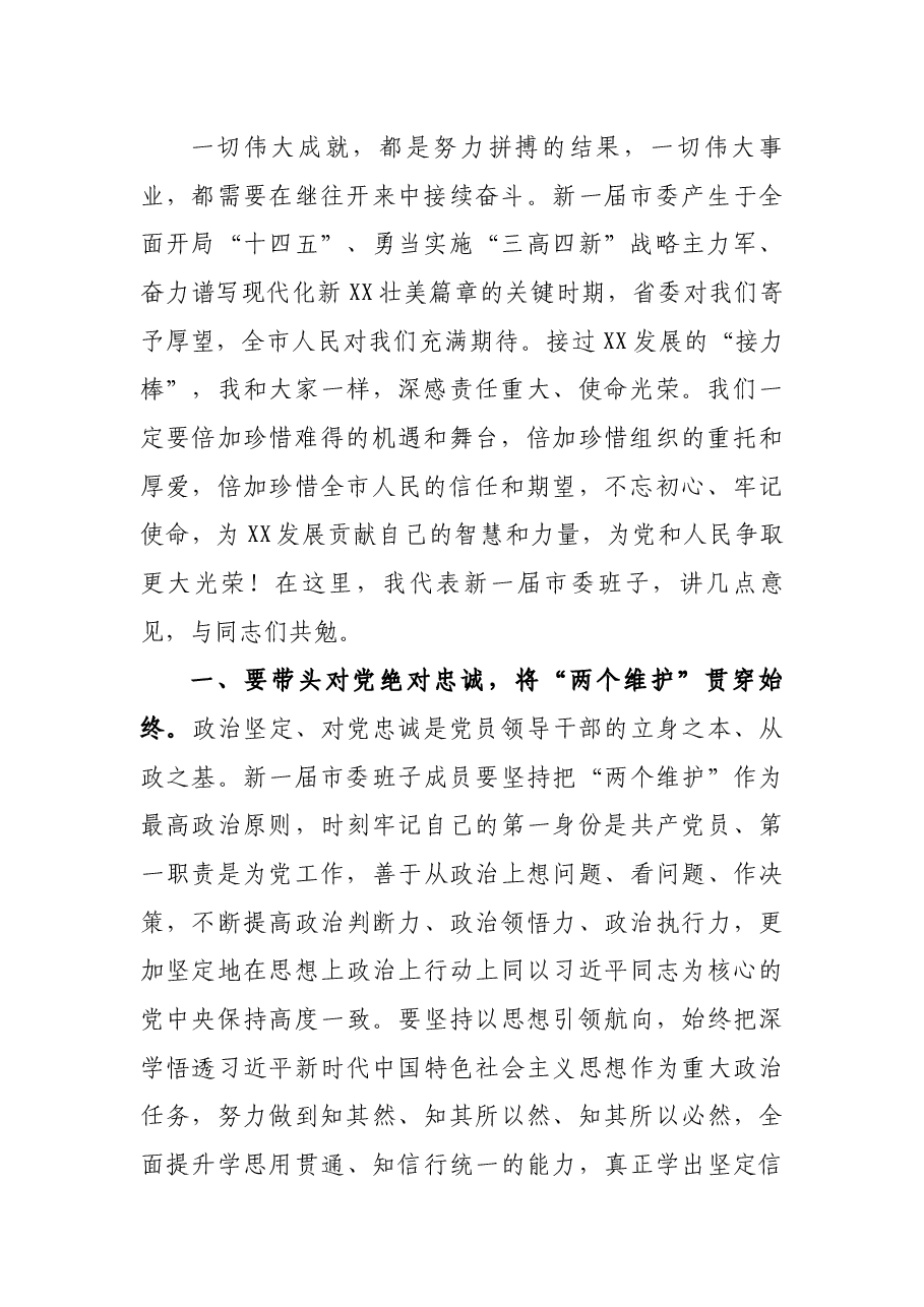 在XX市第XX次党代会一次全体会议上的讲话.docx,第2页预览