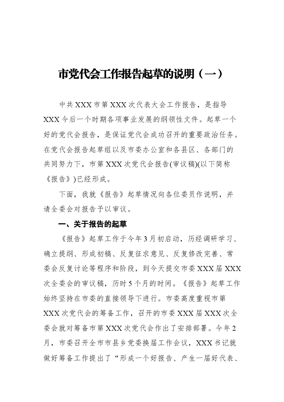 (3篇)市党代会工作报告起草的说明.docx,第2页预览
