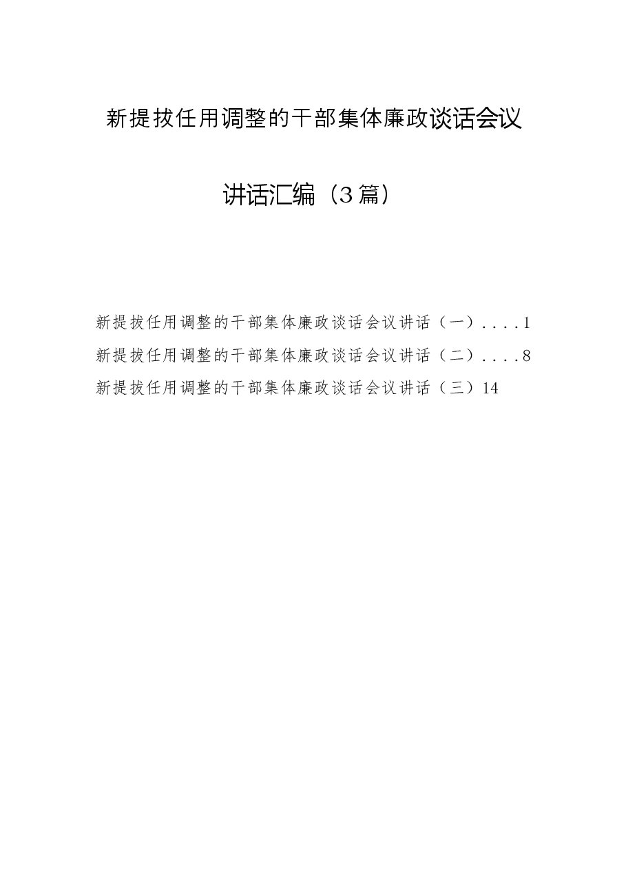 3篇新提拔任用调整的干部集体廉政谈话会议讲话汇编.docx,第1页预览