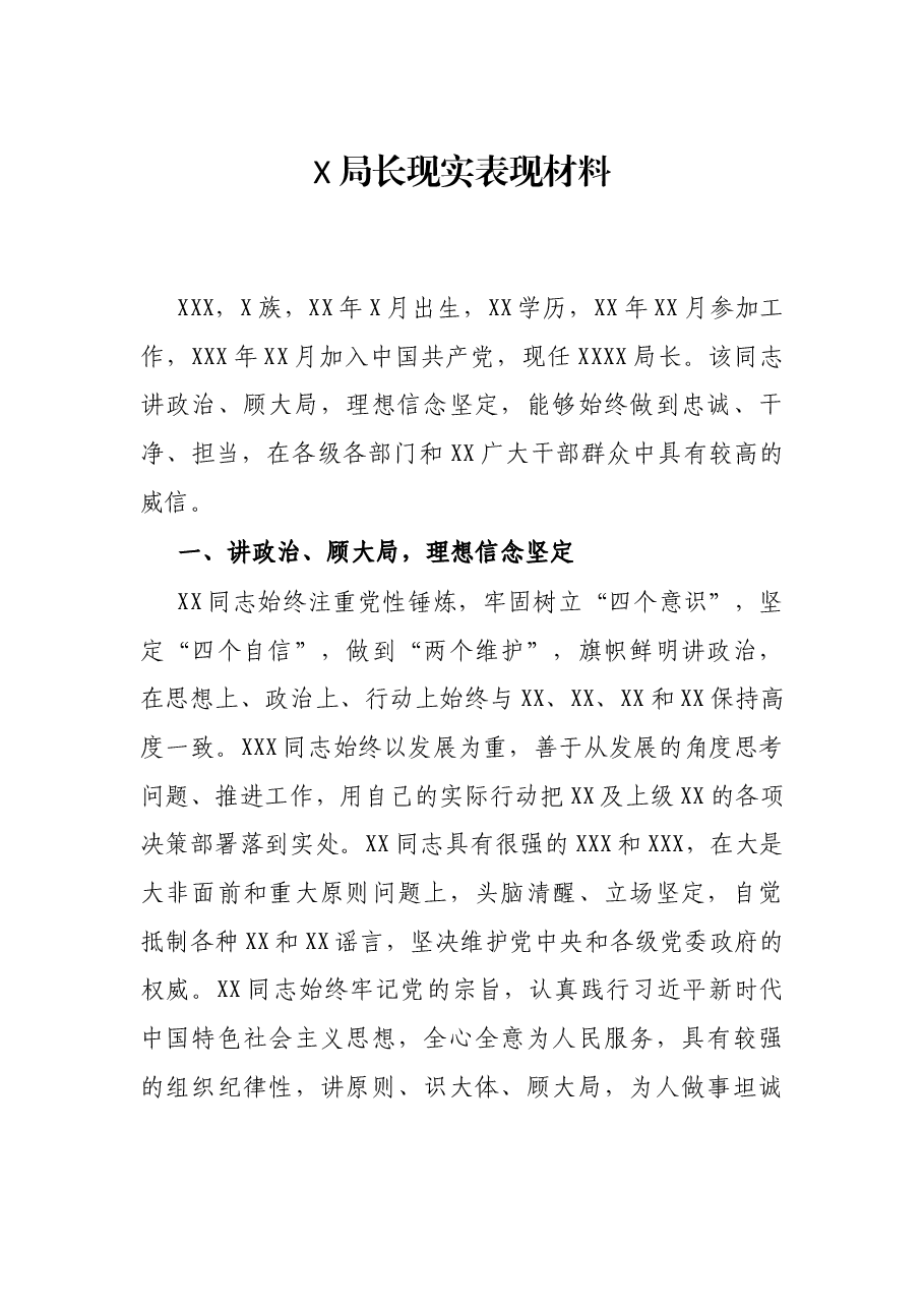 X局长现实表现材料.docx,第1页预览