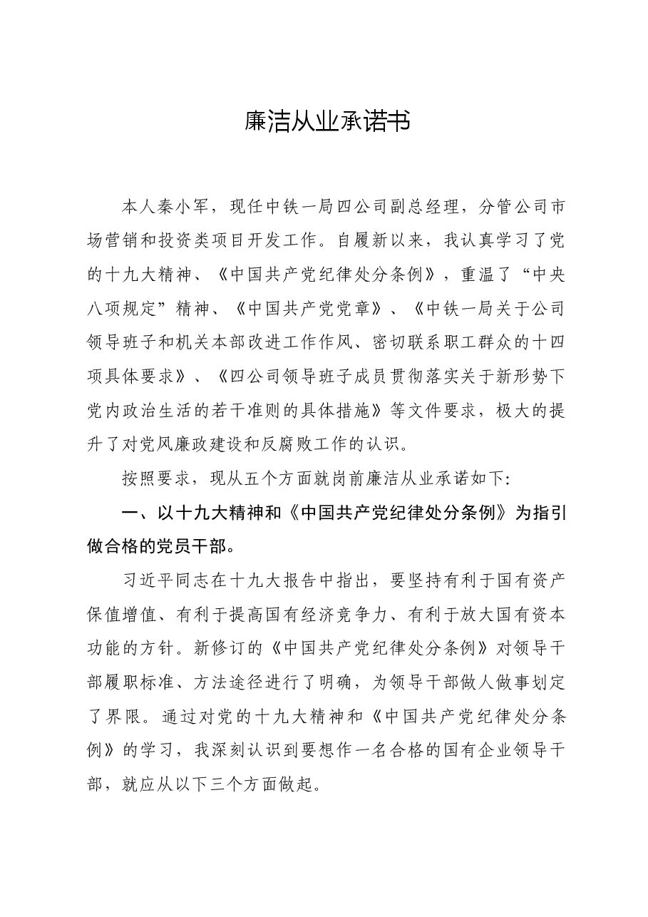 廉洁从业承诺书.doc,第1页预览